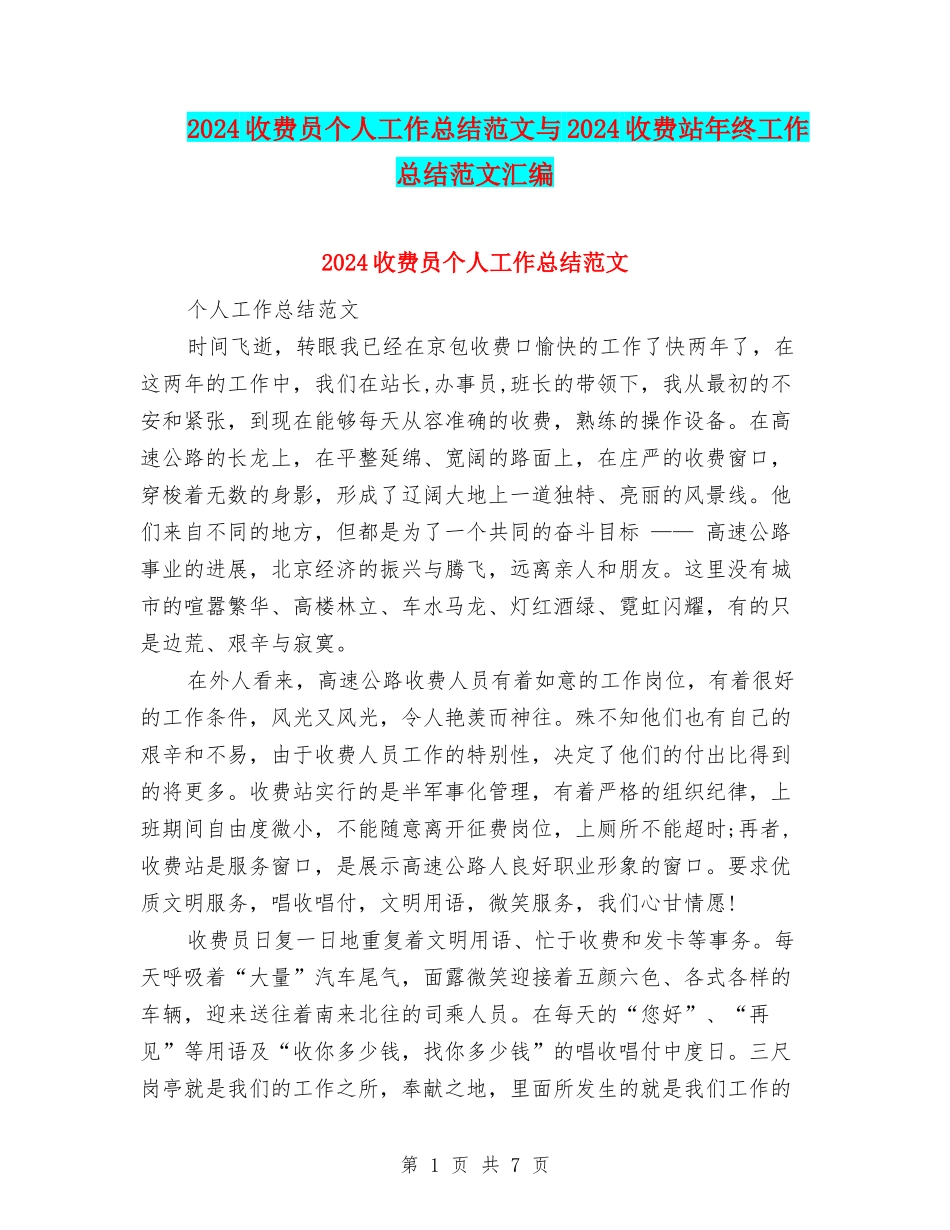 2024收费员个人工作总结范文与2024收费站年终工作总结范文汇编_第1页
