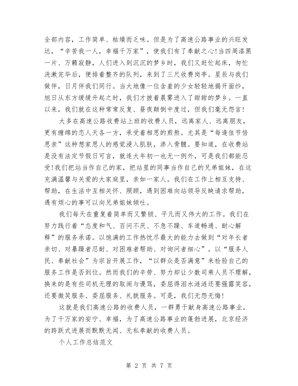 2024收费员个人工作总结范文与2024收费站年终工作总结范文汇编_第2页
