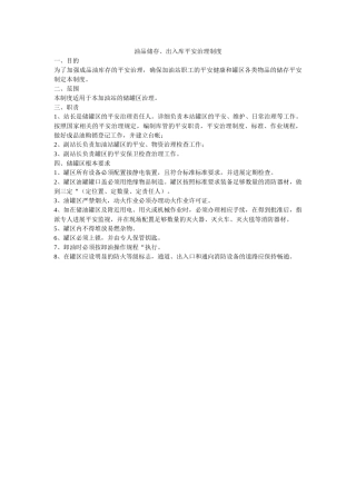 油品储ۥ存、出入库安全管理制度精选 