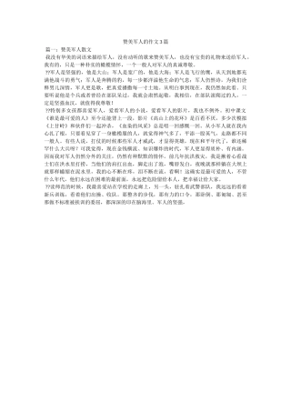 赞美军ۥ人的作文3篇精选 