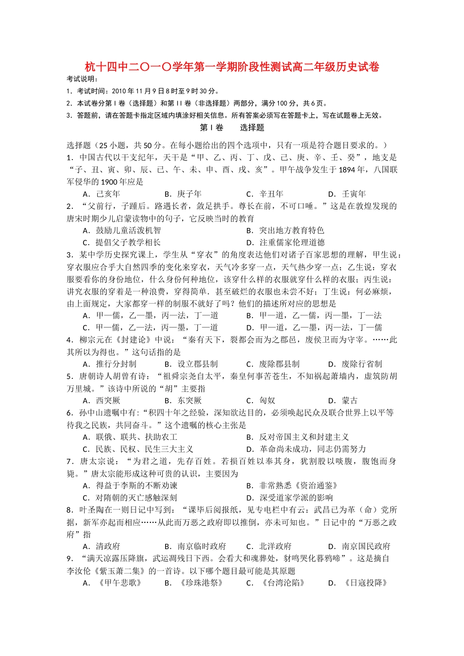 浙江省杭州十10-11学年高二历史上学期阶段性测试人民版【会员独享】 _第1页