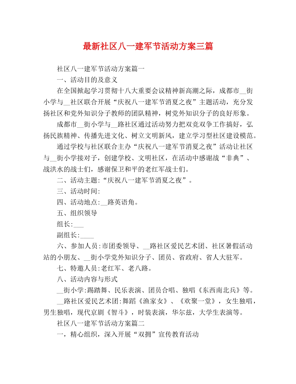 最新社区八一建军节活动方案三篇 _第1页