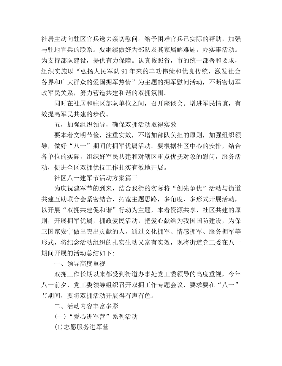 最新社区八一建军节活动方案三篇 _第3页