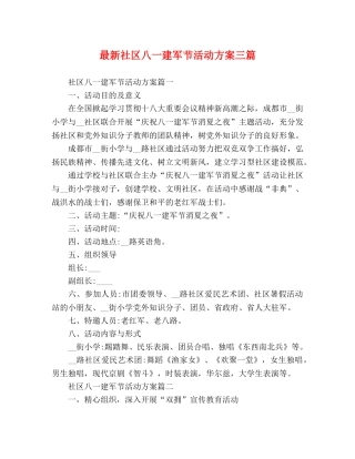 最新社区八一建军节活动方案三篇 