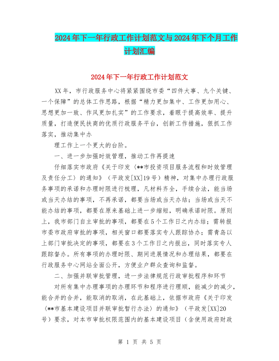 2024年下一年行政工作计划范文与2024年下个月工作计划汇编_第1页