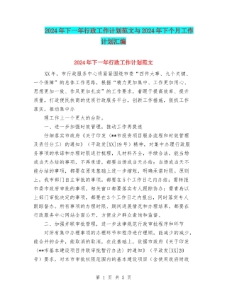 2024年下一年行政工作计划范文与2024年下个月工作计划汇编