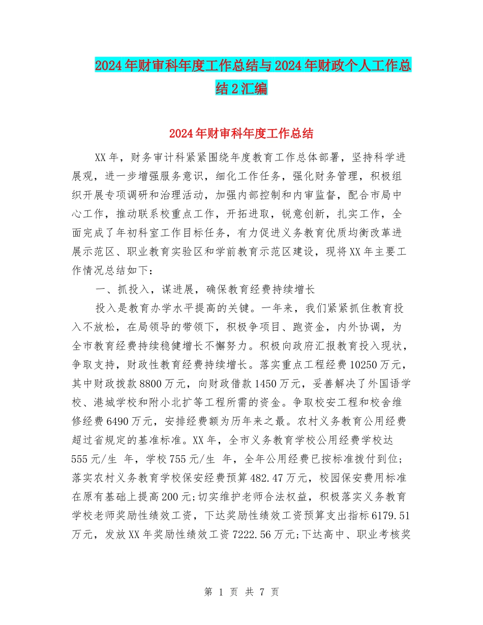 2024年财审科年度工作总结与2024年财政个人工作总结2汇编_第1页