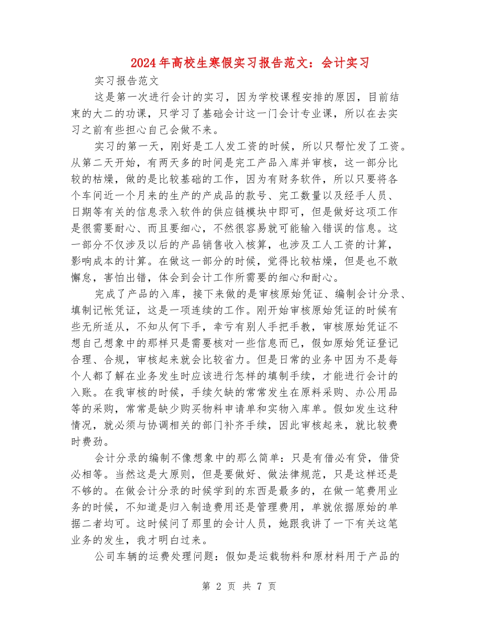 2024年大学生寒假实习报告范文：会计实习_第2页