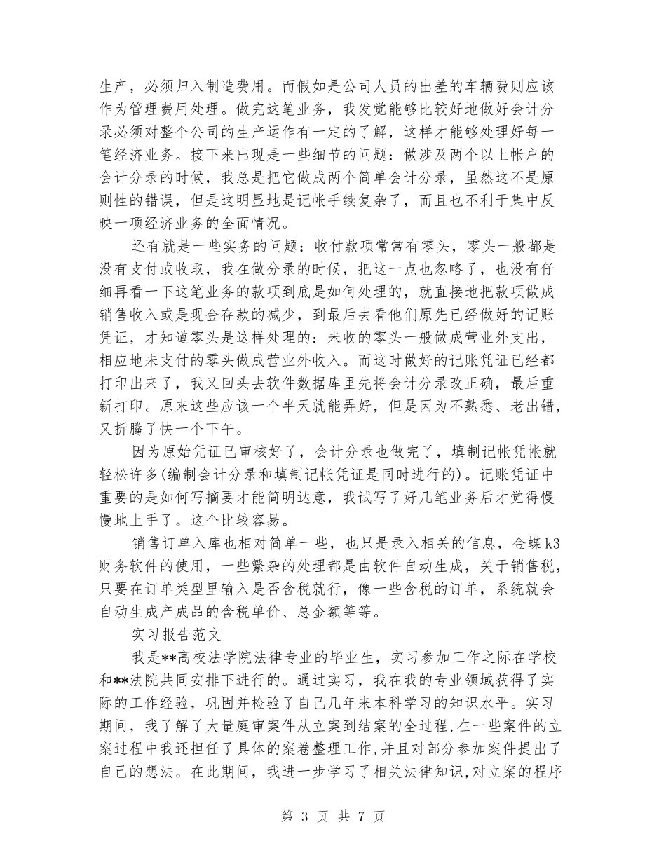 2024年大学生寒假实习报告范文：会计实习_第3页