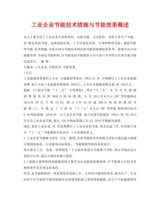 《安全管理论文》之工业企业节能技术措施与节能效果概述 