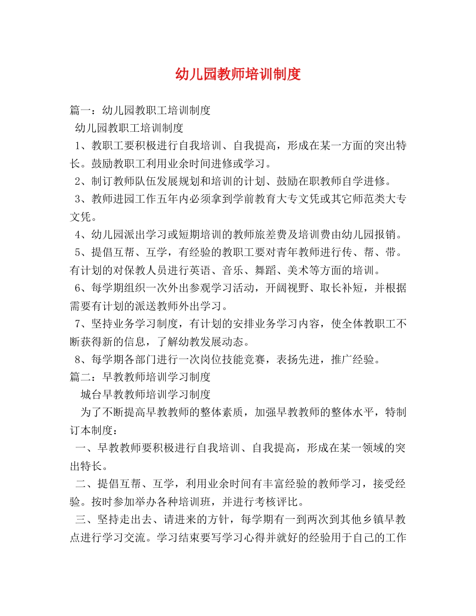 幼儿园教师培训制度 _第1页