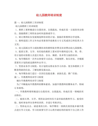 幼儿园教师培训制度 