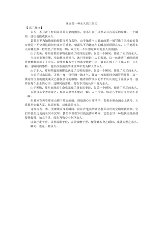 这也是ۥ一种永恒高三作文精选 