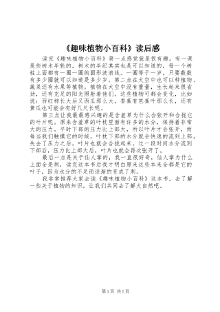 《趣味植物小百科》读后感