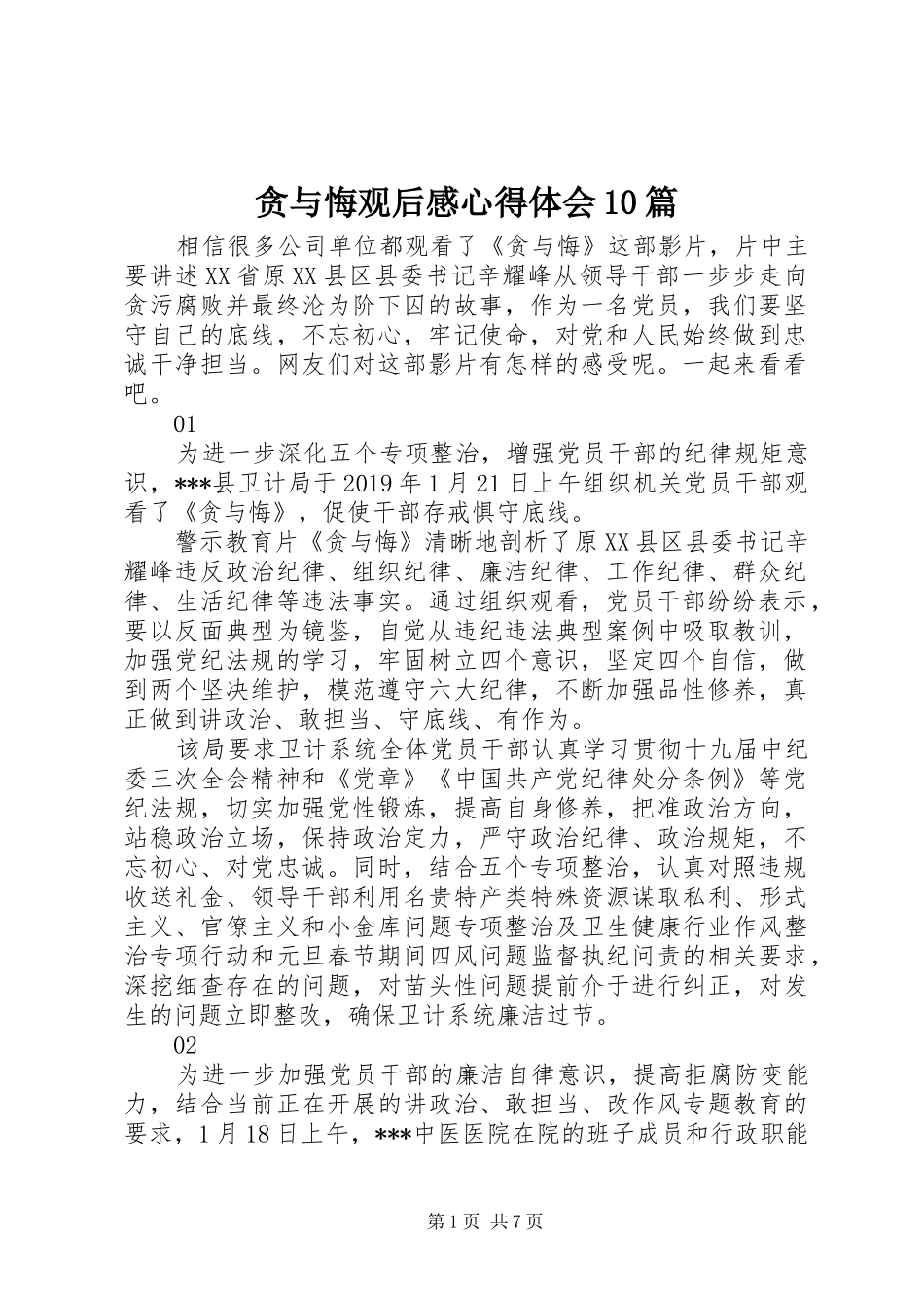 贪与悔观后感心得体会10篇_第1页