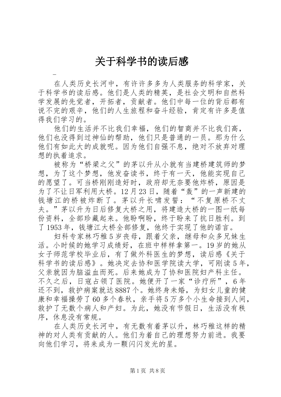 关于科学书的读后感_第1页