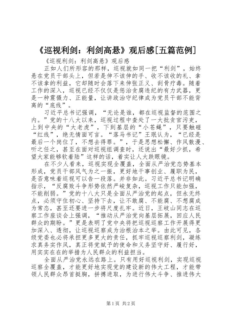 《巡视利剑：利剑高悬》观后感[五篇范例]_第1页