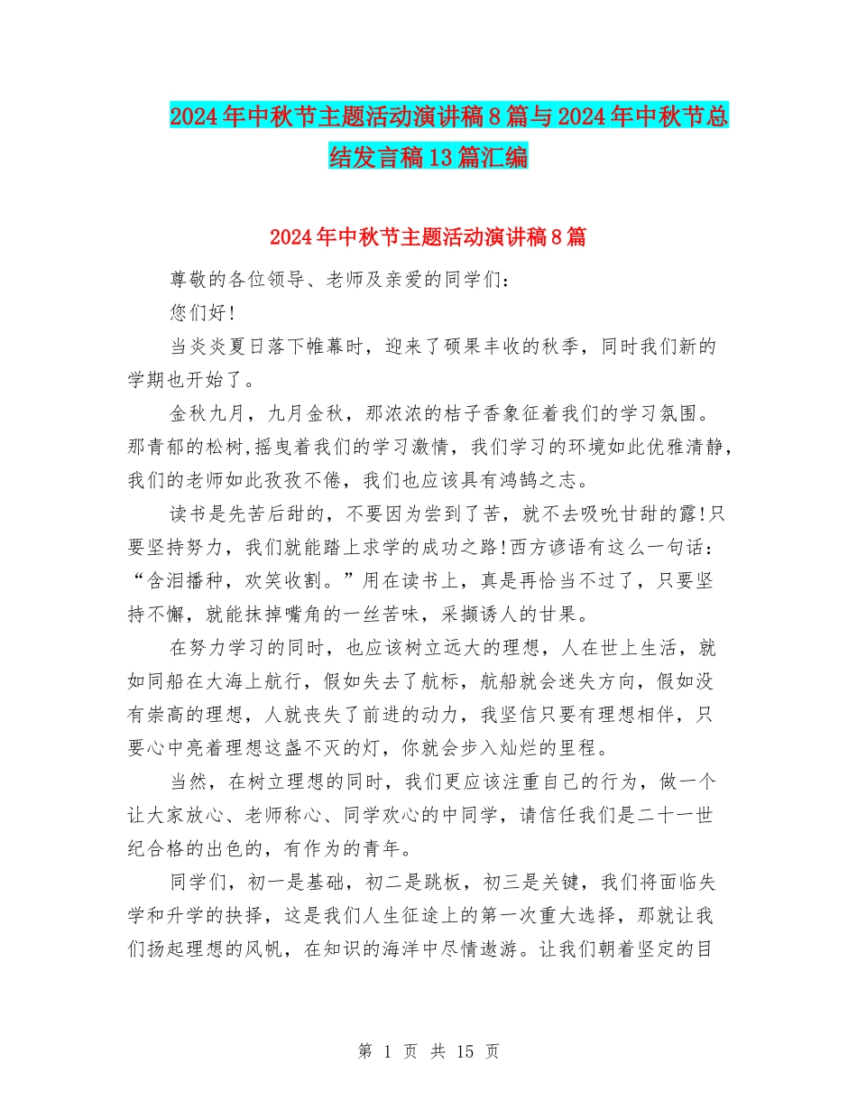 2024年中秋节主题活动演讲稿8篇与2024年中秋节总结发言稿13篇汇编_第1页