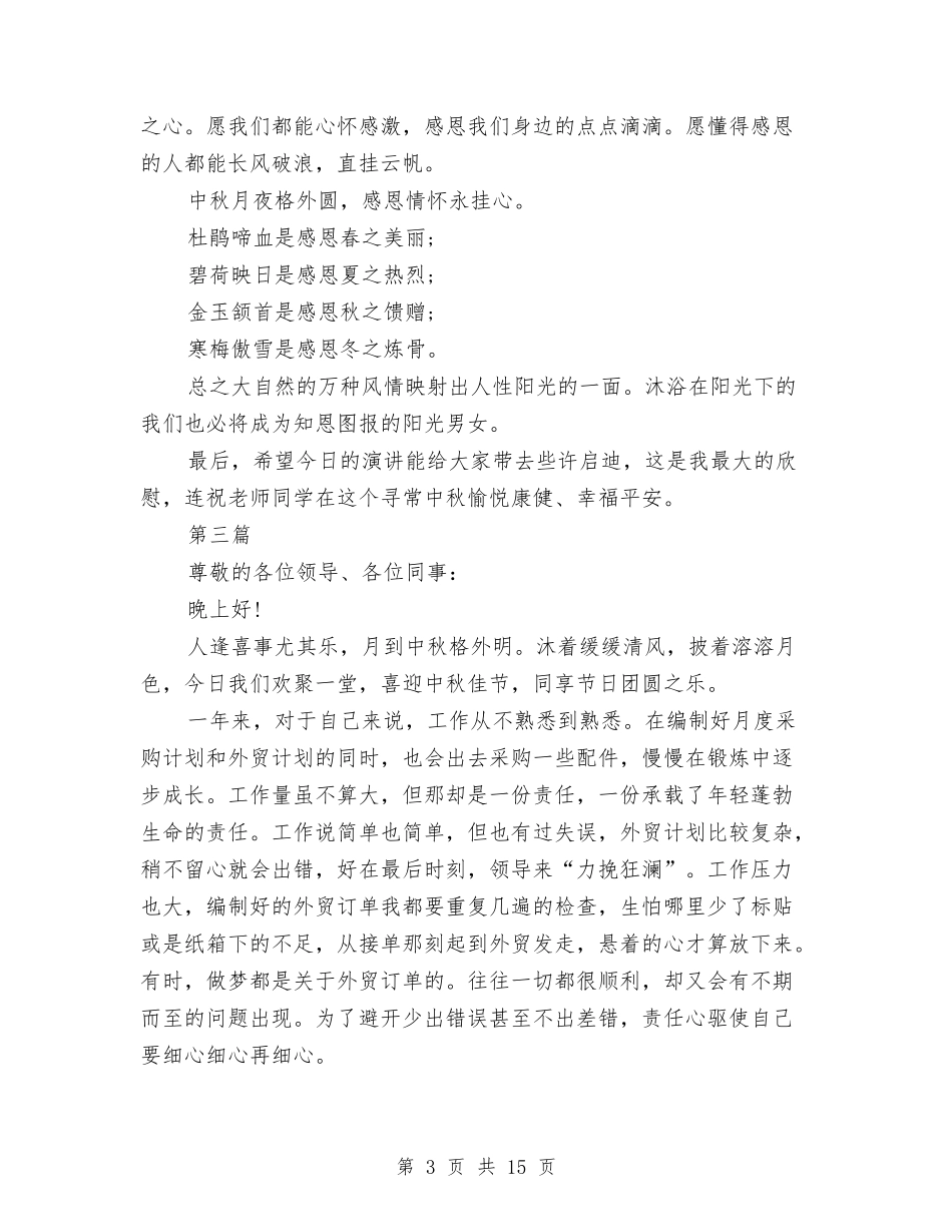 2024年中秋节主题活动演讲稿8篇与2024年中秋节总结发言稿13篇汇编_第3页