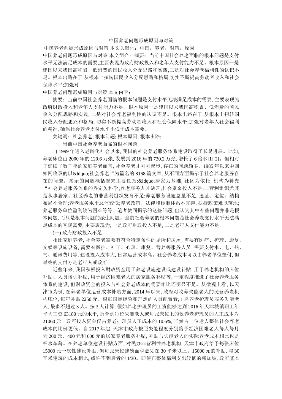 中国养老问题形成原因与对策 _第1页