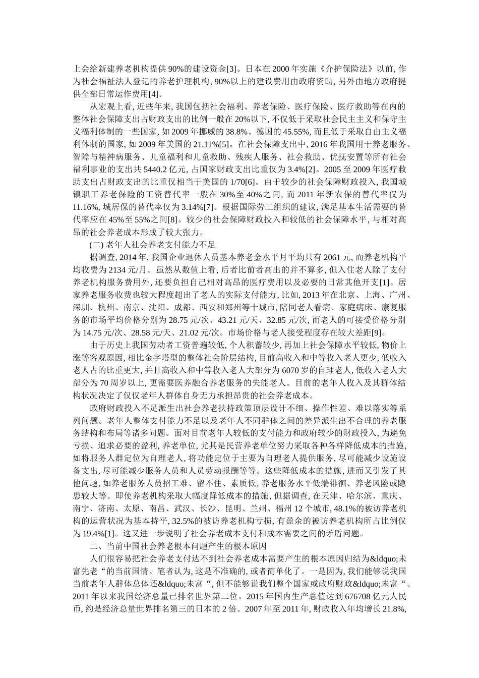 中国养老问题形成原因与对策 _第2页