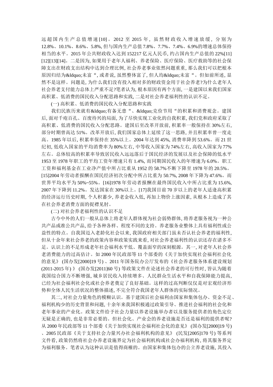 中国养老问题形成原因与对策 _第3页