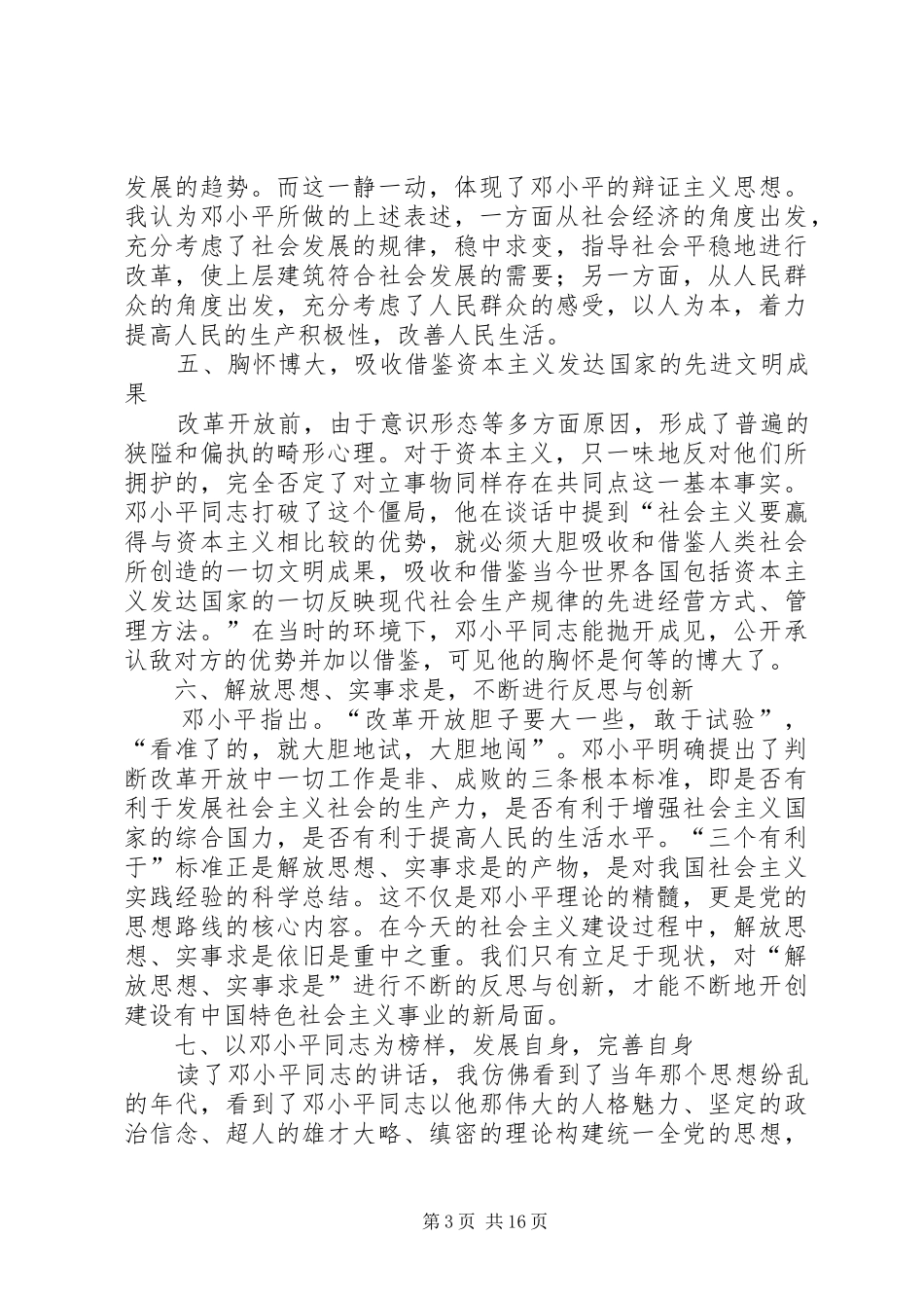 《在武汉、深圳、珠海、上海等地的谈话要点》读后感_第3页