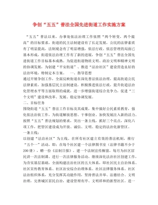 争创“五五”普法全国先进街道工作实施方案 