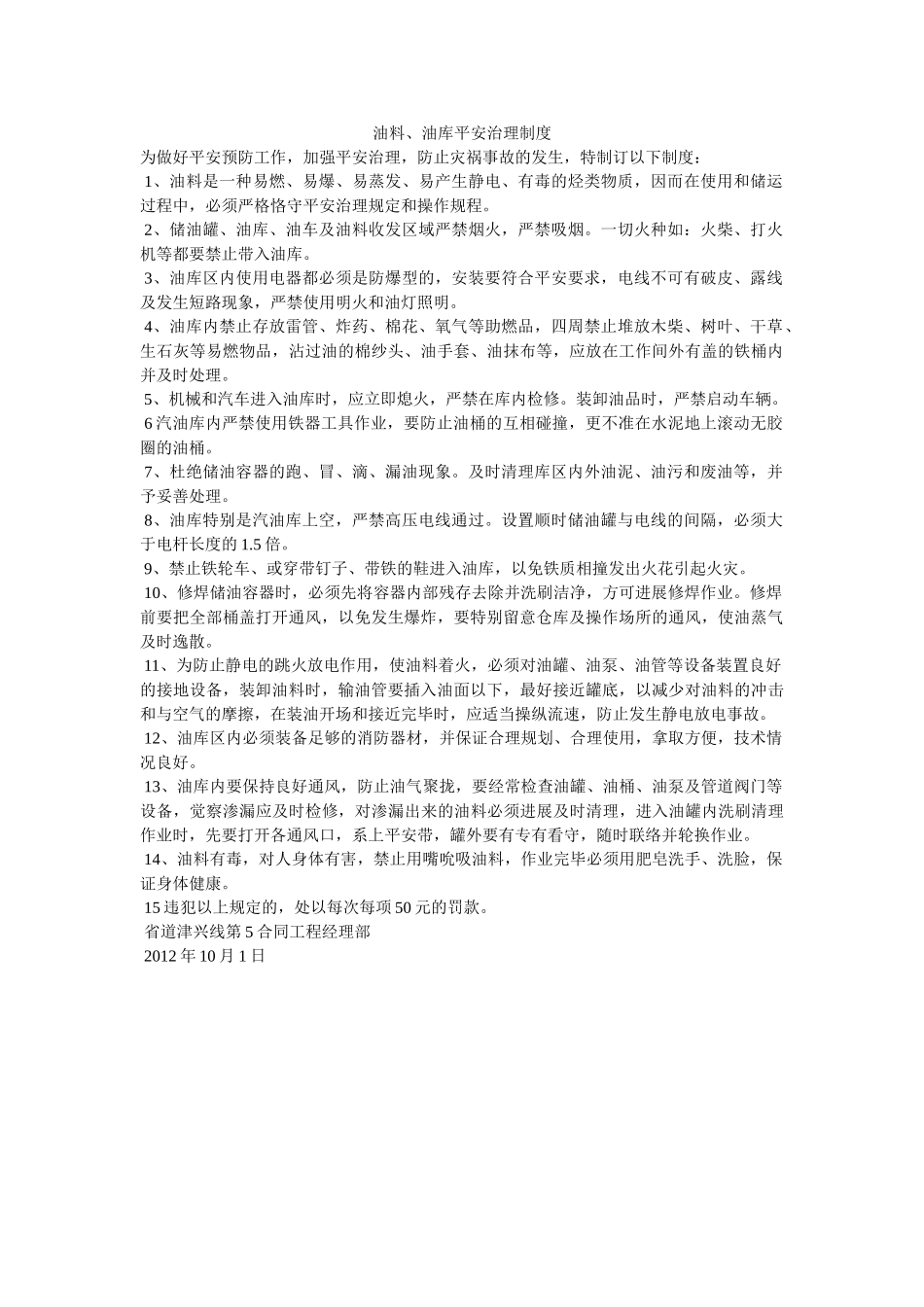 油料、ۥ油库安全管理制度精选 _第1页