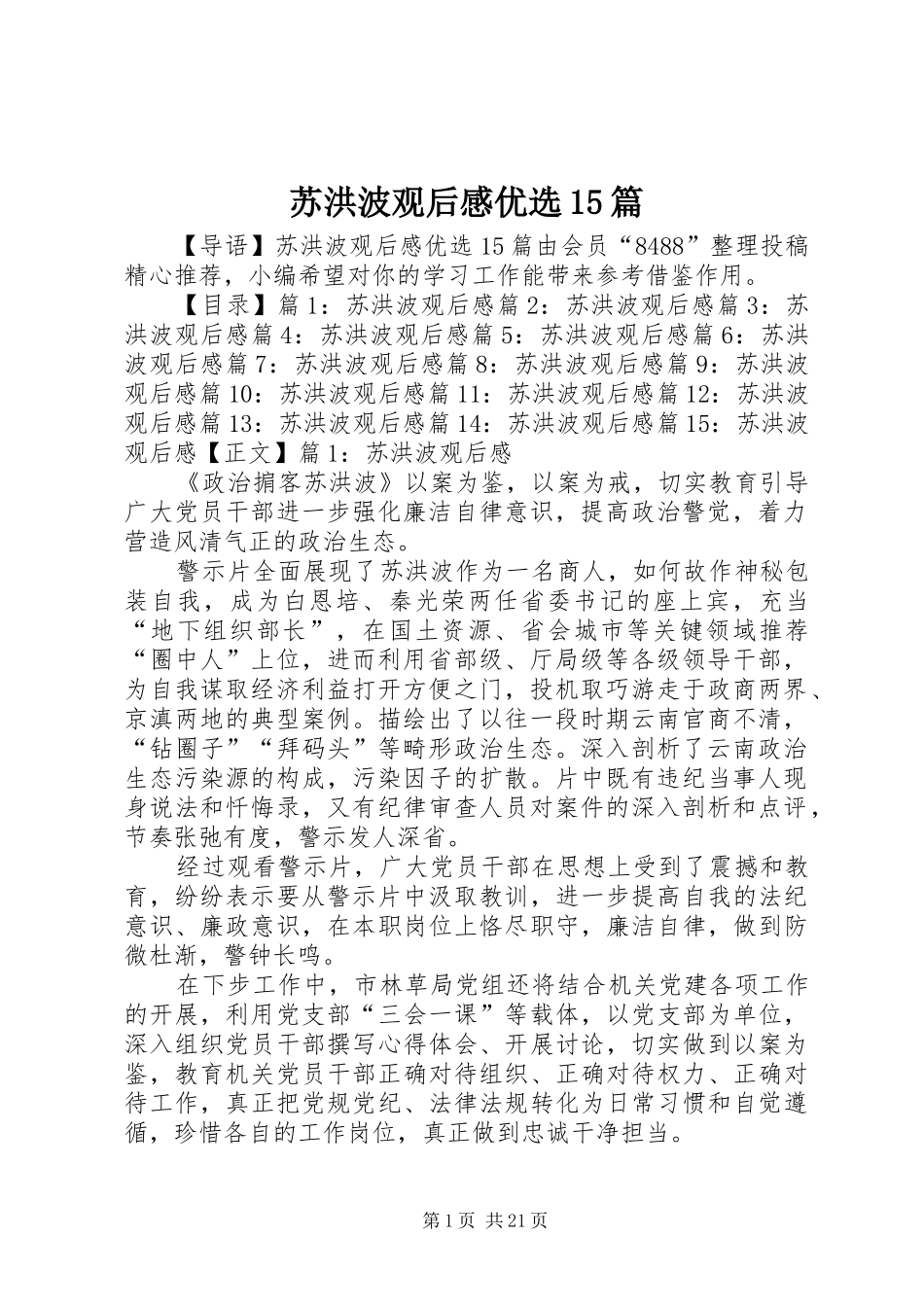 苏洪波观后感优选15篇_第1页