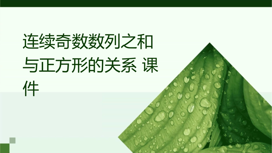 连续奇数数列之和与正方形的关系课件_第1页