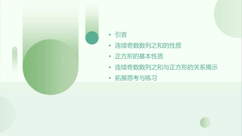连续奇数数列之和与正方形的关系课件_第2页