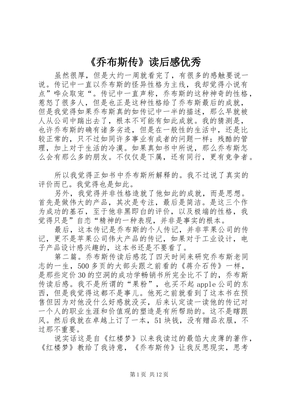 《乔布斯传》读后感优秀_第1页