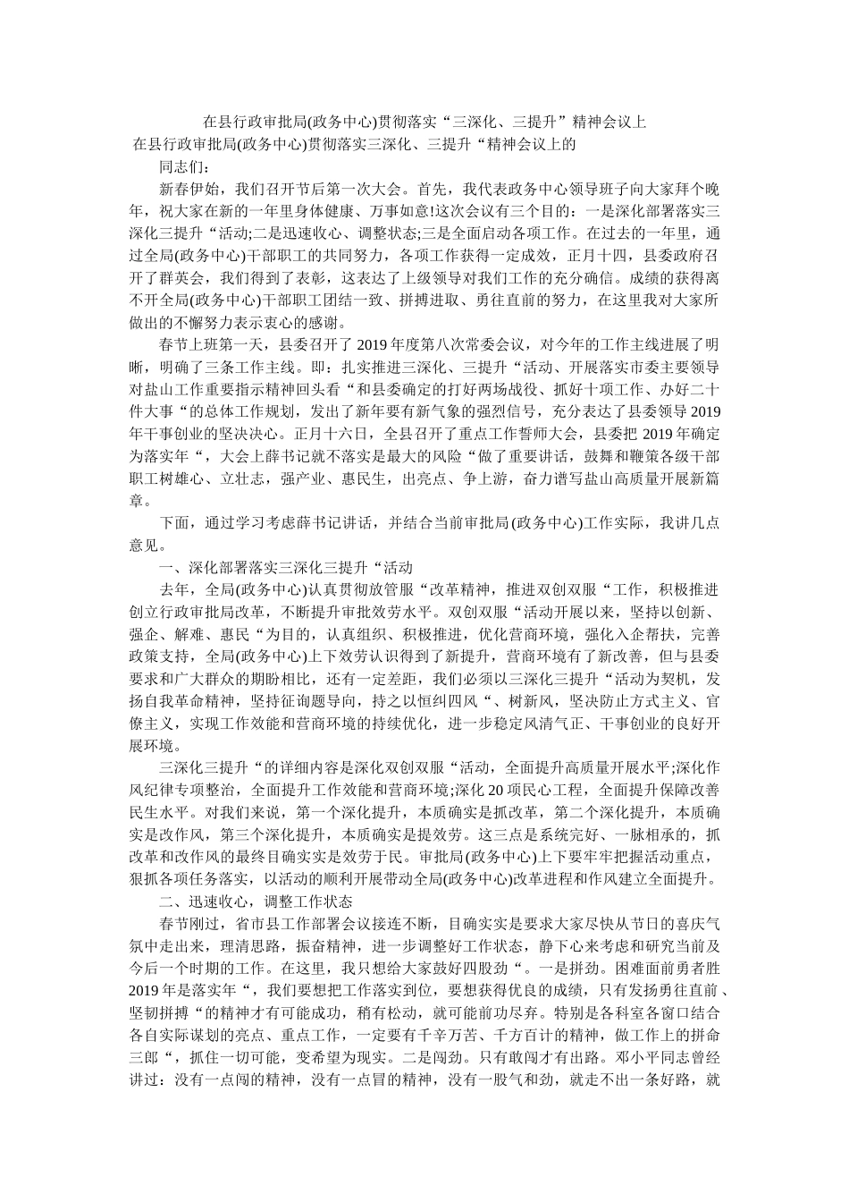 在县行政审批局政务中心贯彻落实三深化三提升精神会议上 _第1页