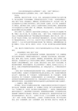 在县行政审批局政务中心贯彻落实三深化三提升精神会议上 