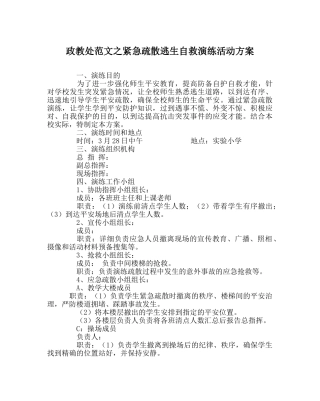 政教处范文紧急疏散逃生自救演练活动方案 