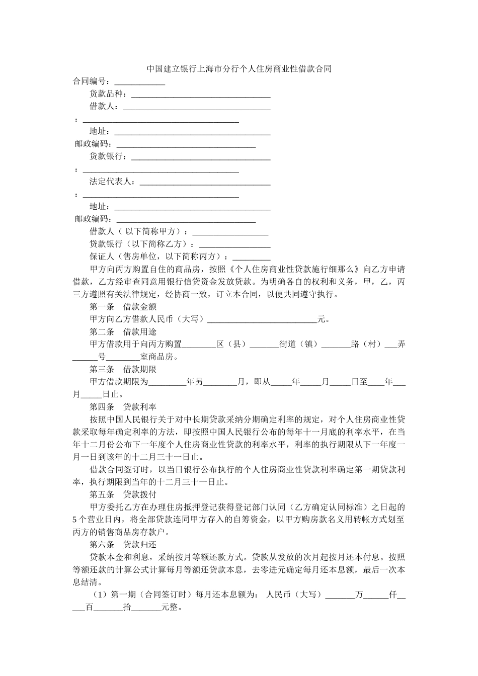 中国建设银行上海市分行个人住房商业性借款合同 _第1页