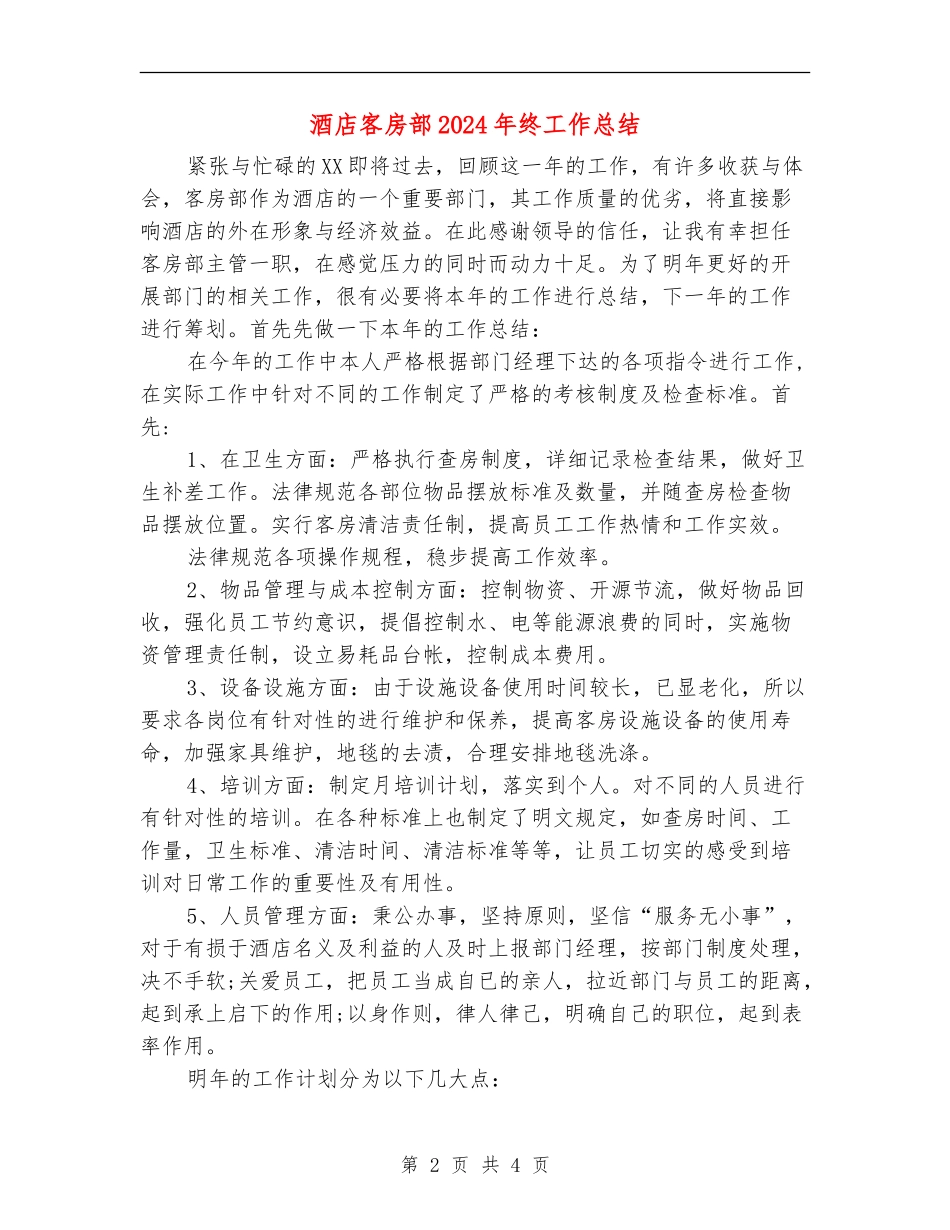 酒店客房部2024年终工作总结_第2页