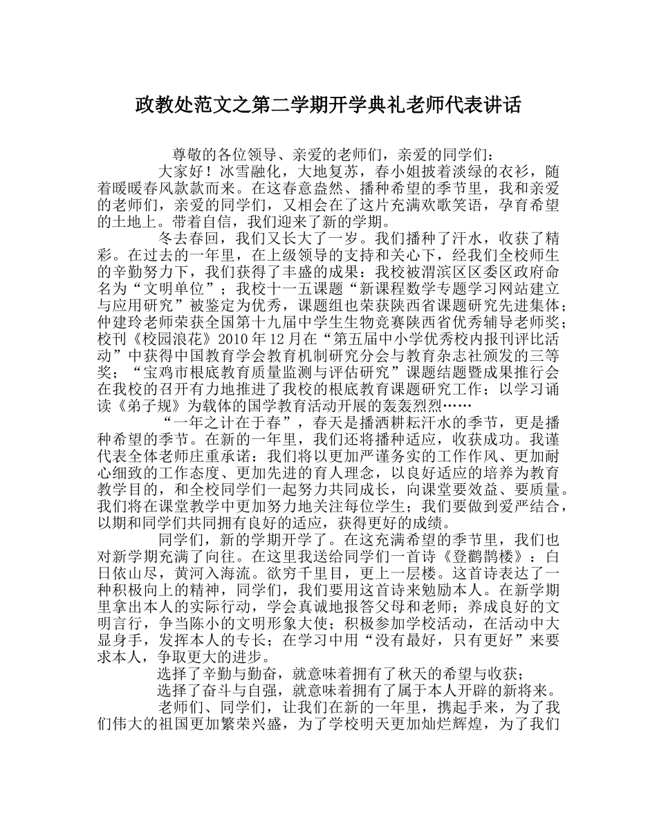 政教处范文第二学期开学典礼教师代表讲话 _第1页