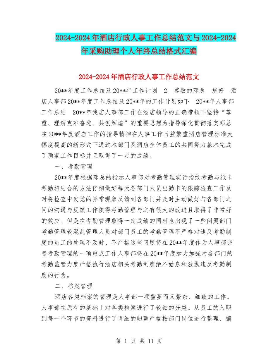 2024-2024年酒店行政人事工作总结范文与2024-2024年采购助理个人年终总结格式汇编_第1页