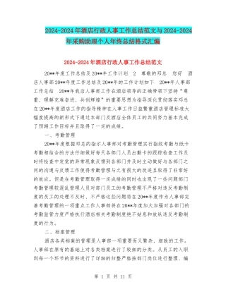 2024-2024年酒店行政人事工作总结范文与2024-2024年采购助理个人年终总结格式汇编