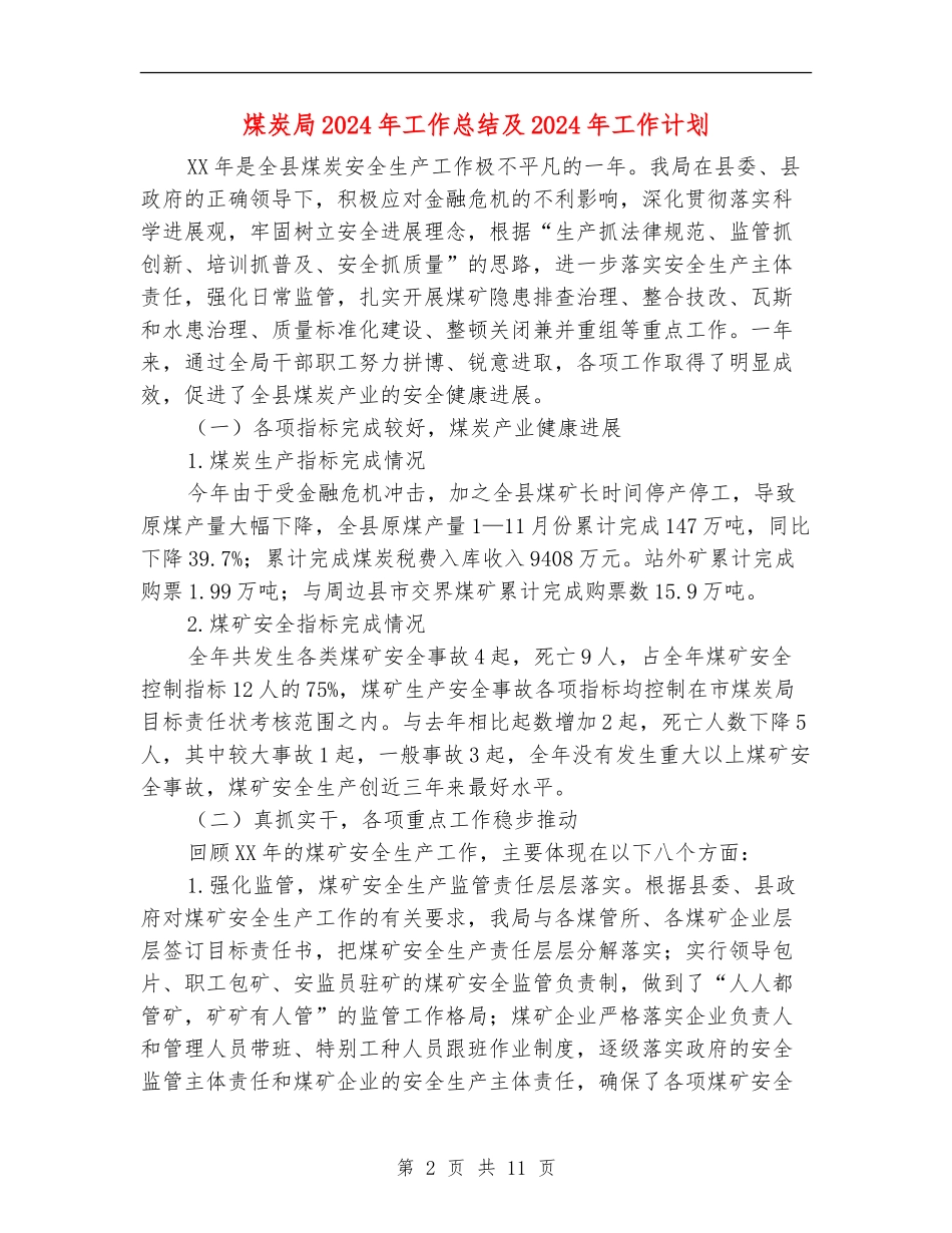 煤炭局2024年工作总结及2024年工作计划_第2页