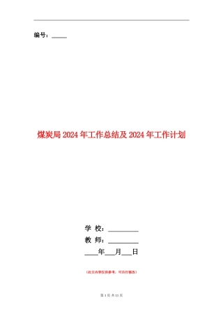 煤炭局2024年工作总结及2024年工作计划