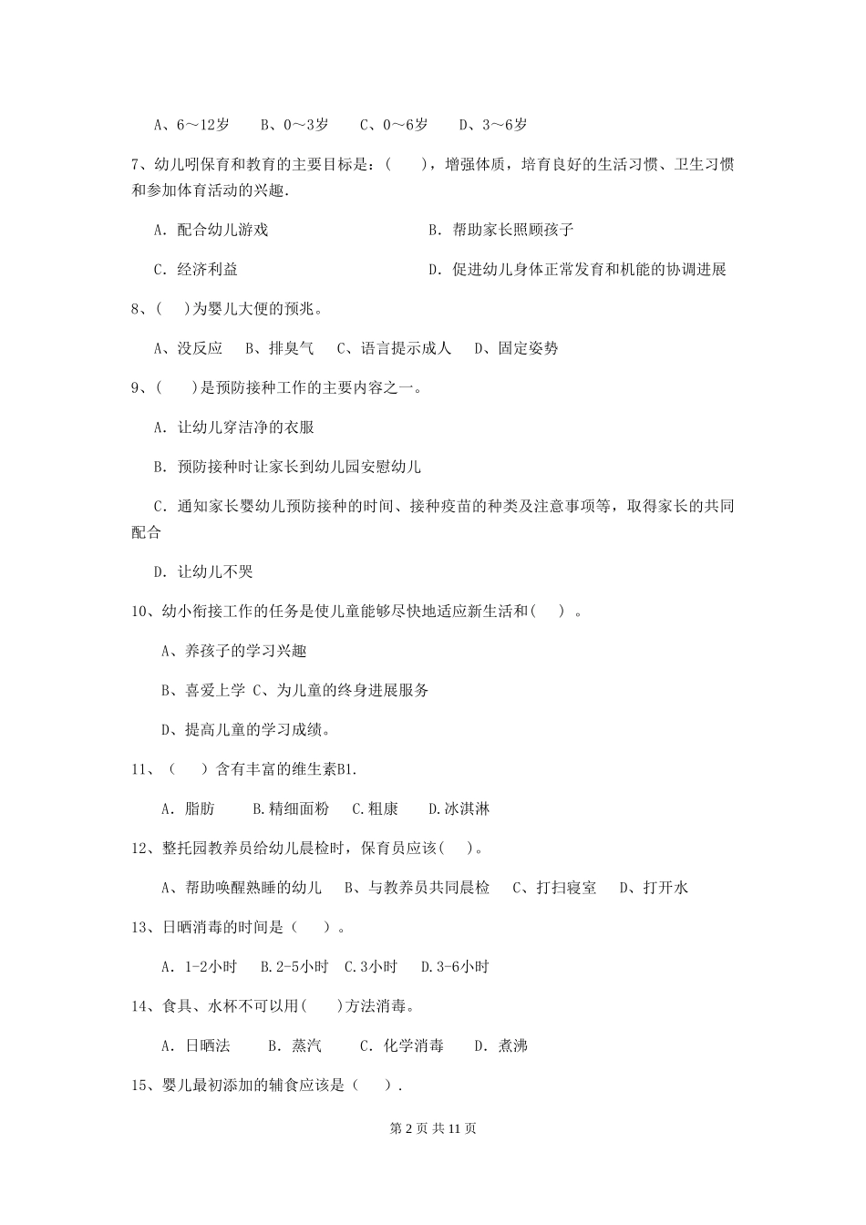 2024-2024年度幼儿园保育员三级专业能力考试试卷D卷-(含答案)_第2页