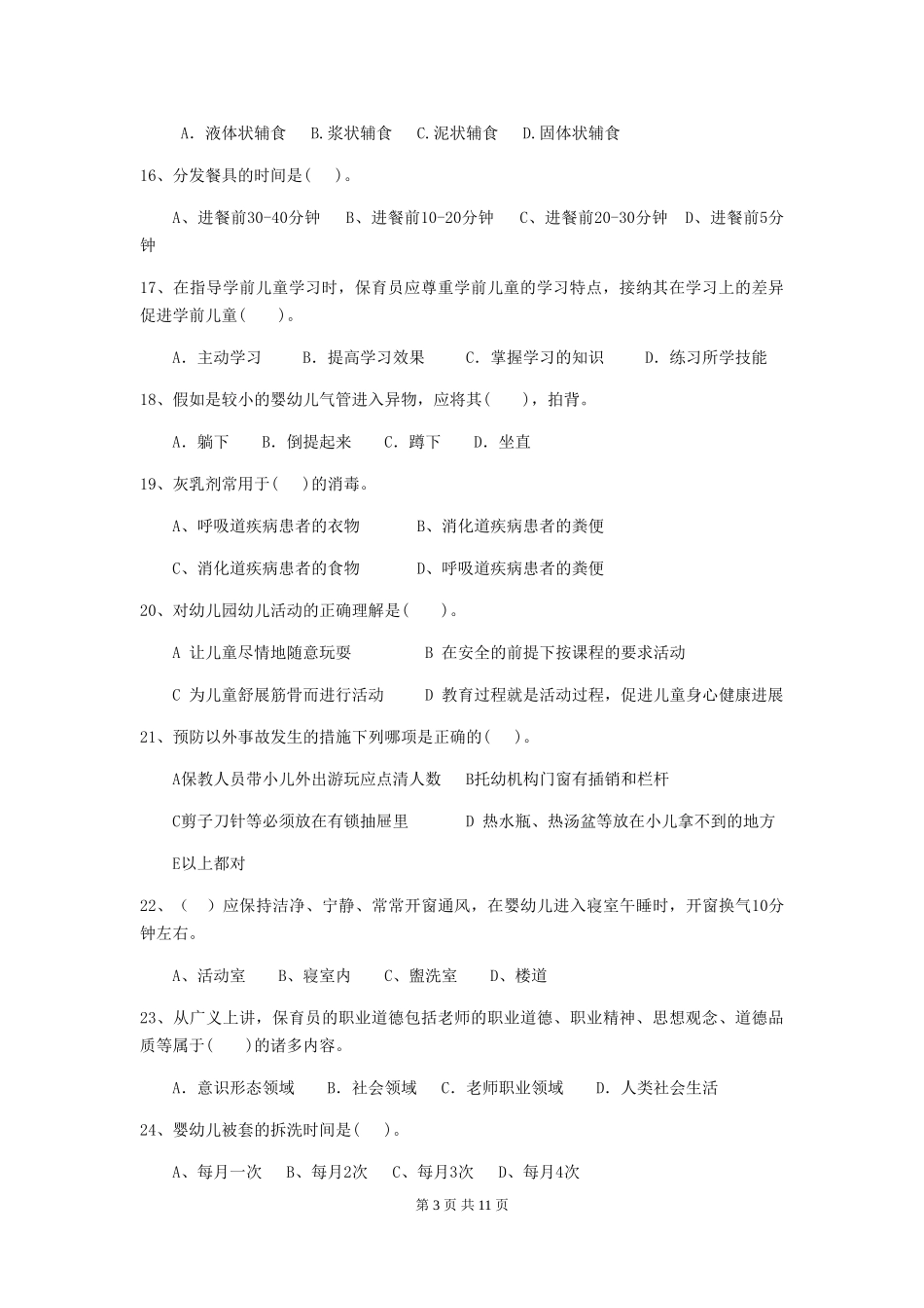 2024-2024年度幼儿园保育员三级专业能力考试试卷D卷-(含答案)_第3页