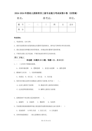 2024-2024年度幼儿园保育员三级专业能力考试试卷D卷-(含答案)