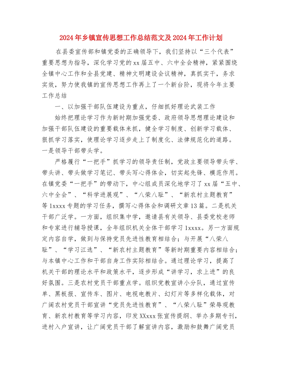 2024年乡镇宣传委员个人工作总结范文与2024年乡镇宣传思想工作总结范文及2024年工作计划1汇编_第3页