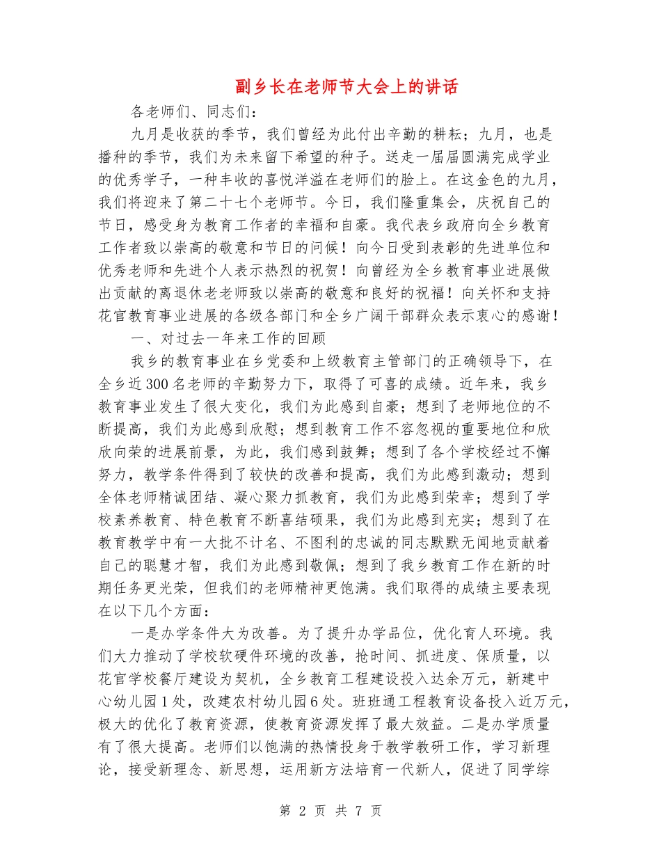 副乡长在教师节大会上的讲话_第2页