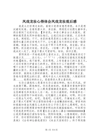 凤戏龙妆心得体会凤戏龙妆观后感
