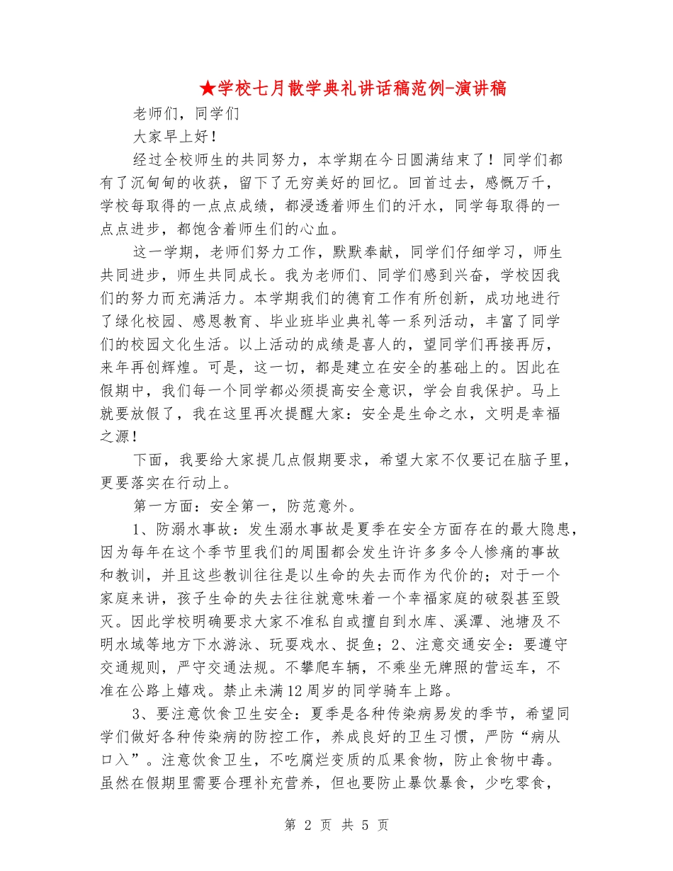 ★小学七月散学典礼讲话稿范例-演讲稿_第2页